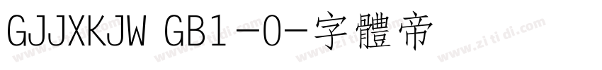 GJJXKJW GB1-0字体转换